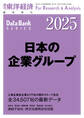 日本の企業グループ 2025年版