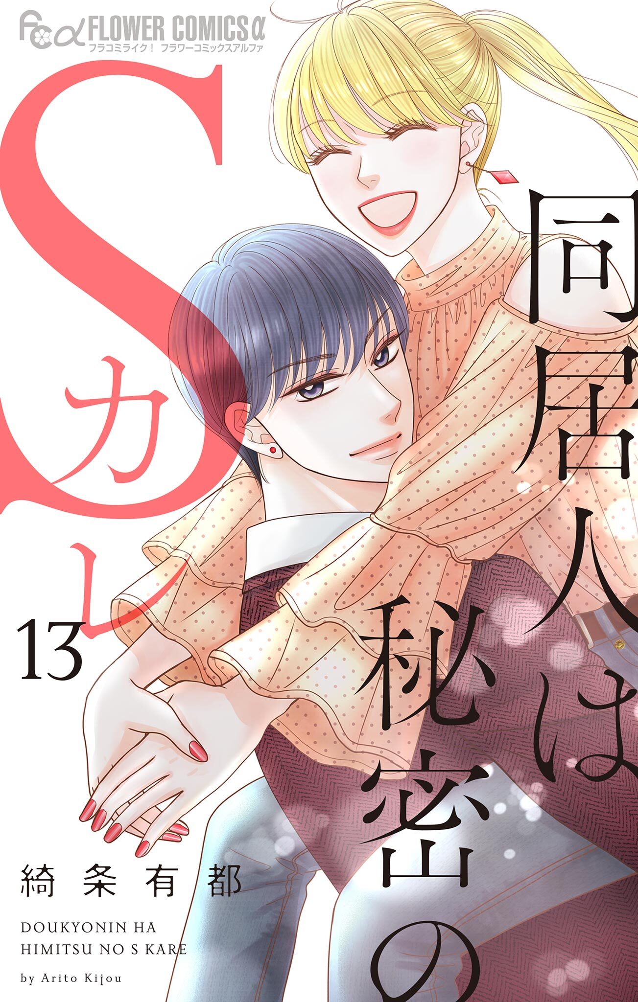 同居人は秘密のＳカレ　13
