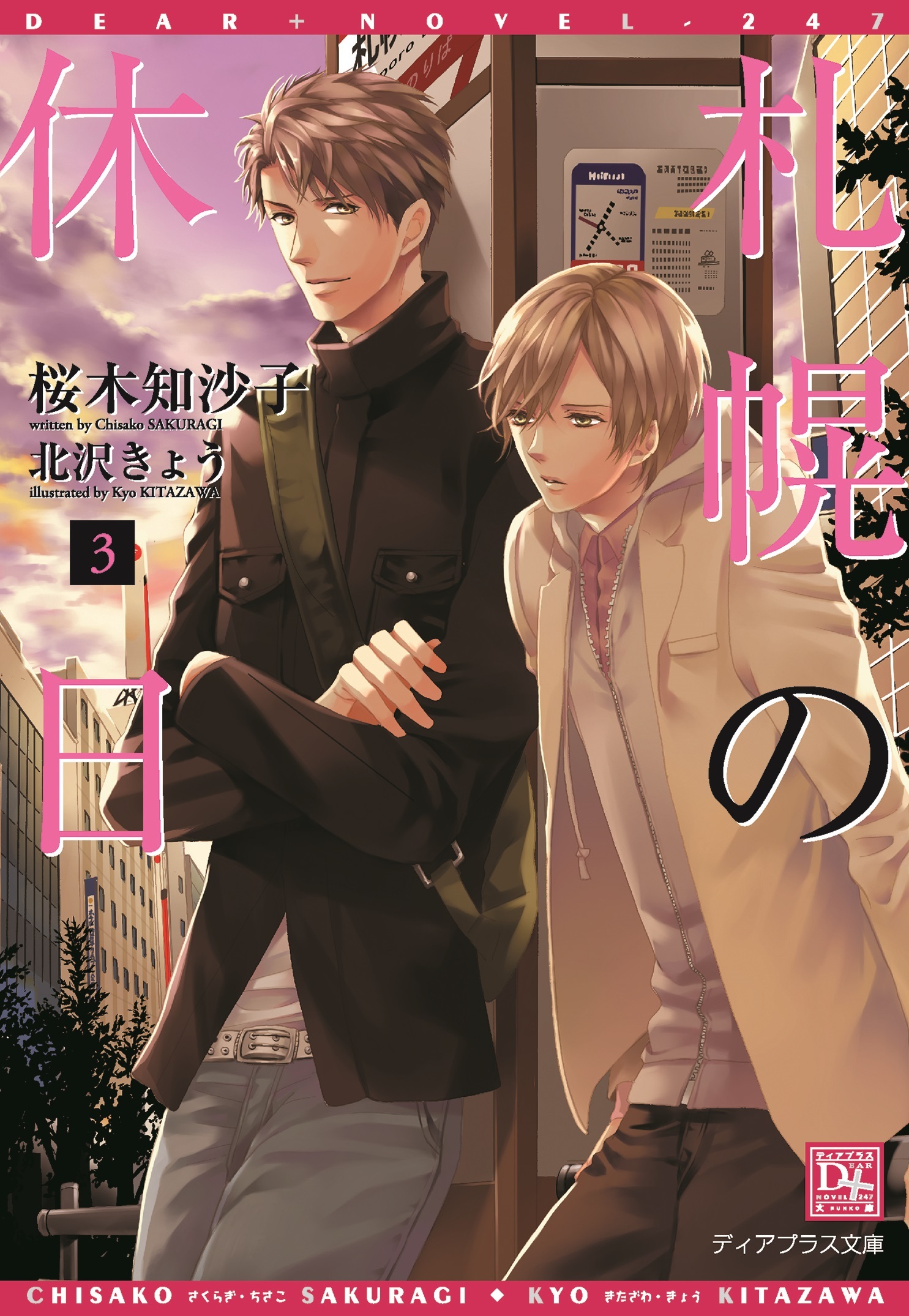 札幌の休日（３）