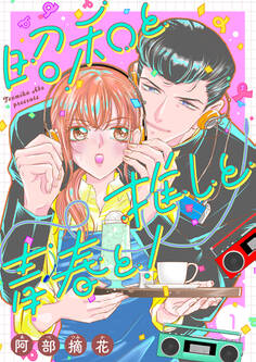 【期間限定 無料お試し版 閲覧期限2026年5月13日】昭和と推しと青春と!【合冊版】1