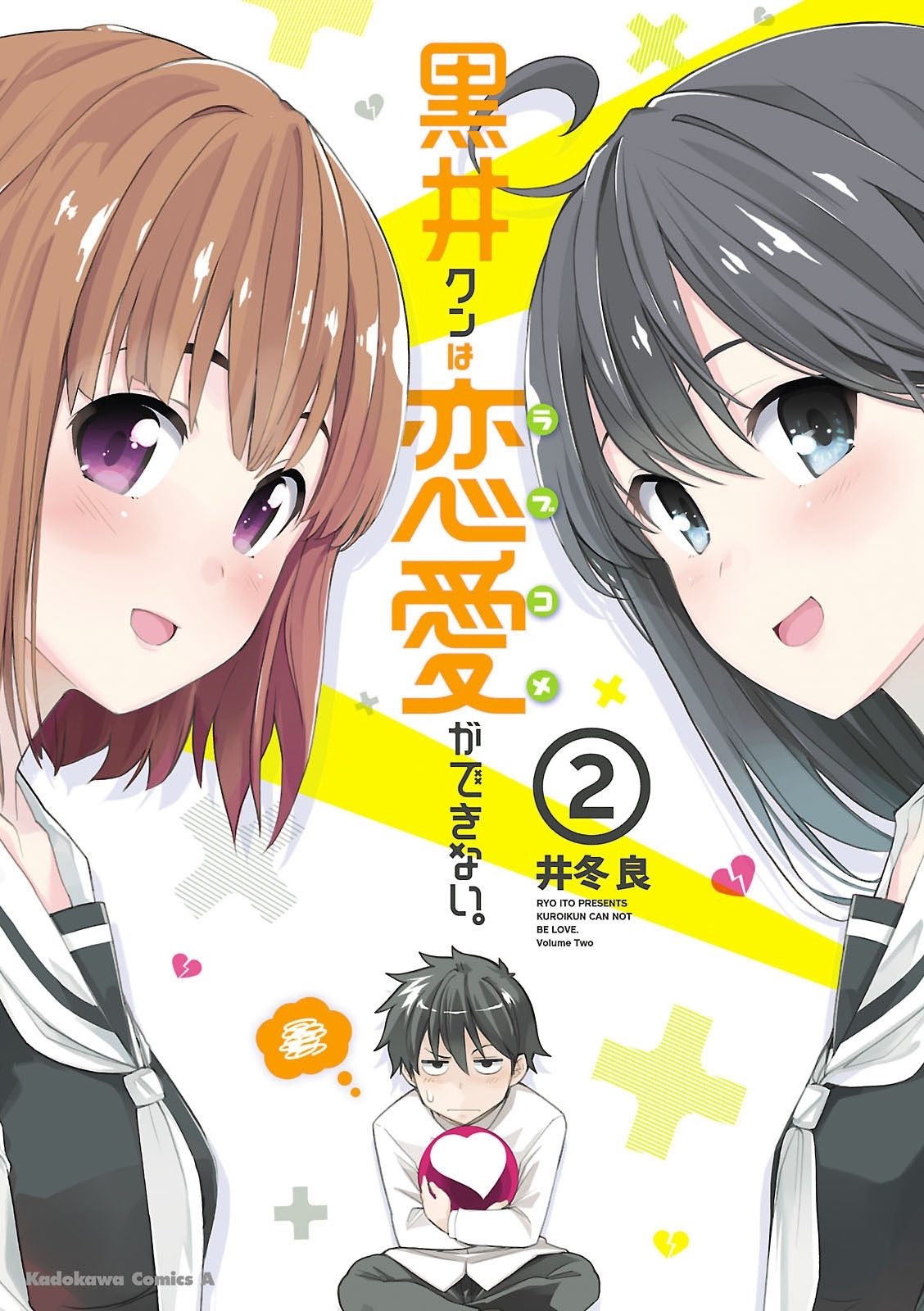 黒井クンは恋愛ができない。