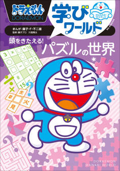 ドラえもん学びワールド