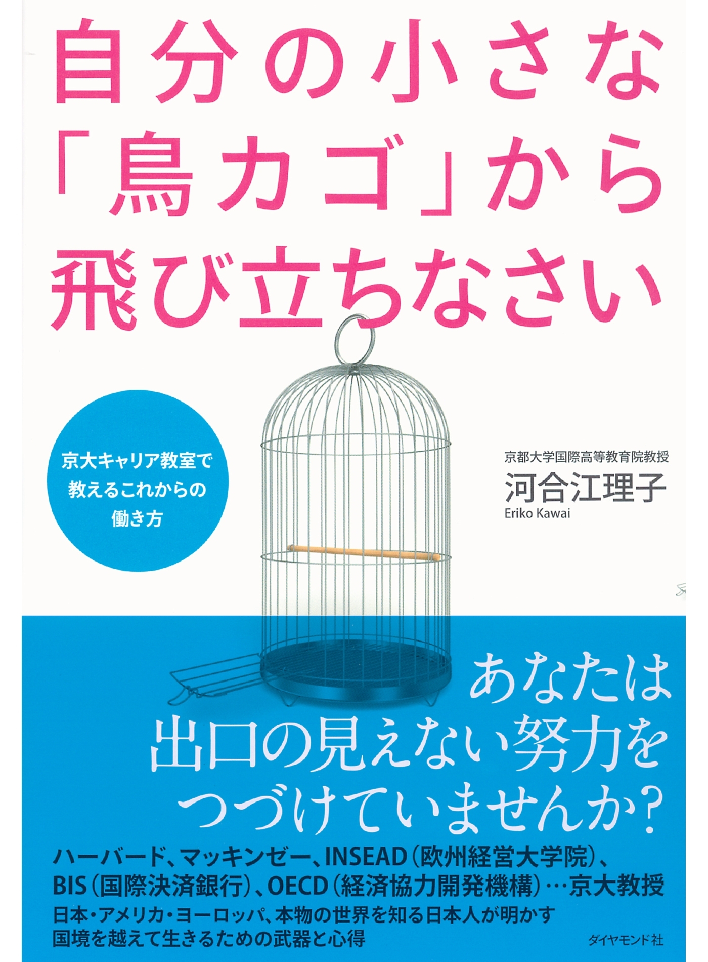 自分の小さな「鳥カゴ」から飛び立ちなさい