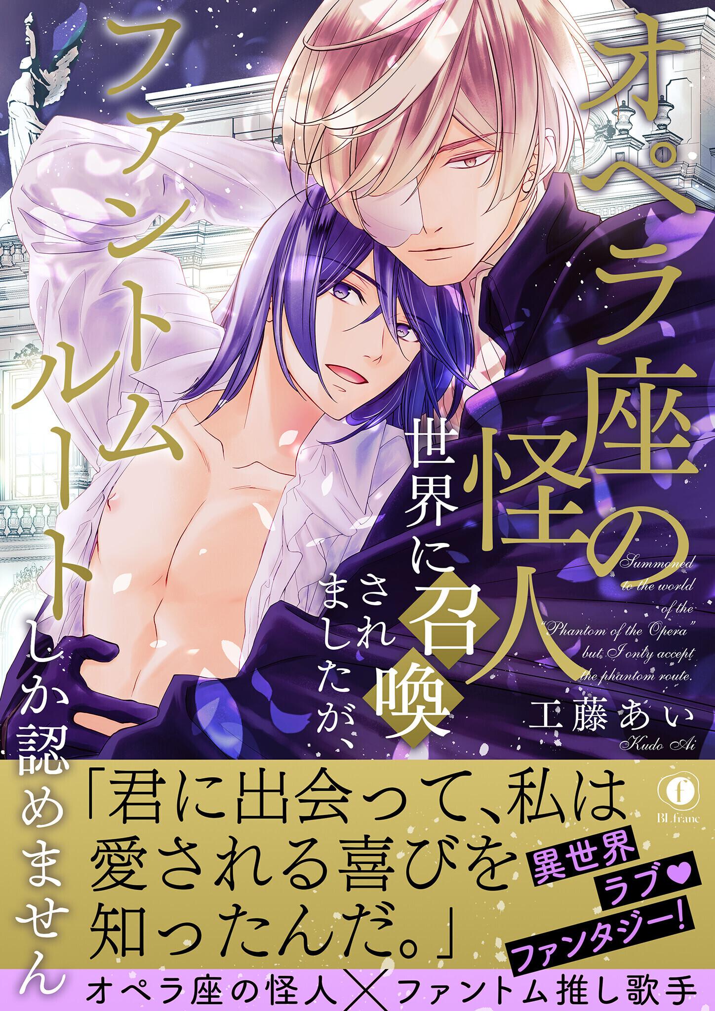 オペラ座の怪人世界に召喚されましたが、ファントムルートしか認めません（合本版）