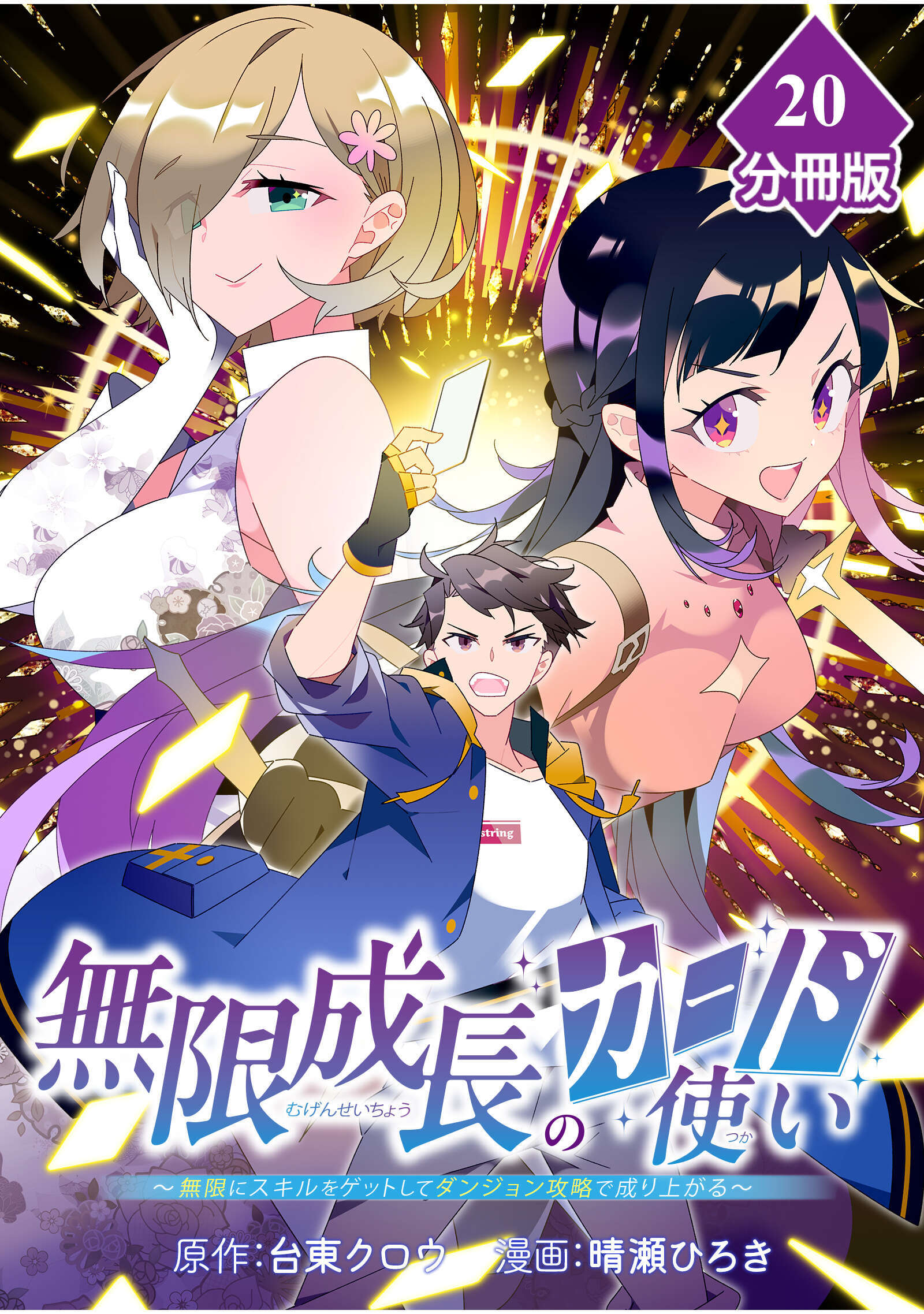 無限成長のカード使い～無限にスキルをゲットしてダンジョン攻略で成り上がる～【分冊版】 （20）