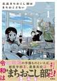 北高まちおこし部はまちおこさない
