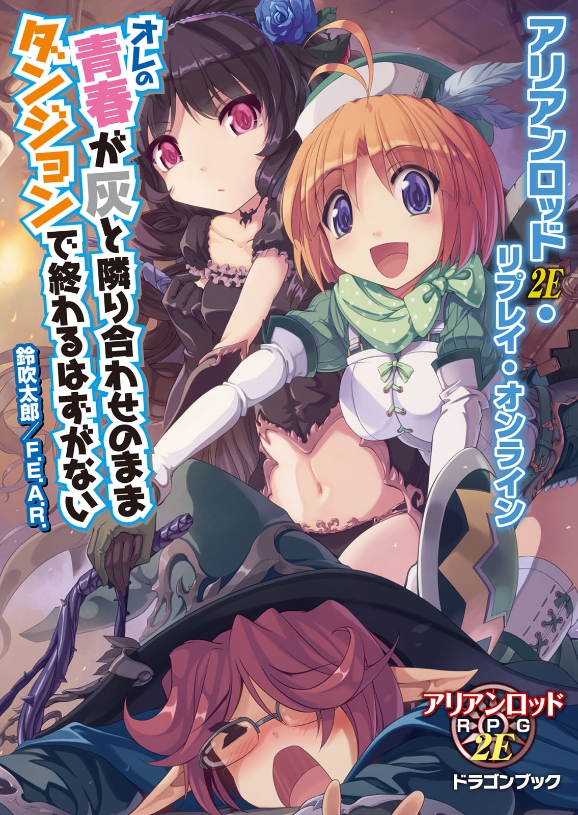 オレの青春が灰と隣り合わせのままダンジョンで終わるはずがない