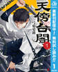 天傍台閣【期間限定無料】 1