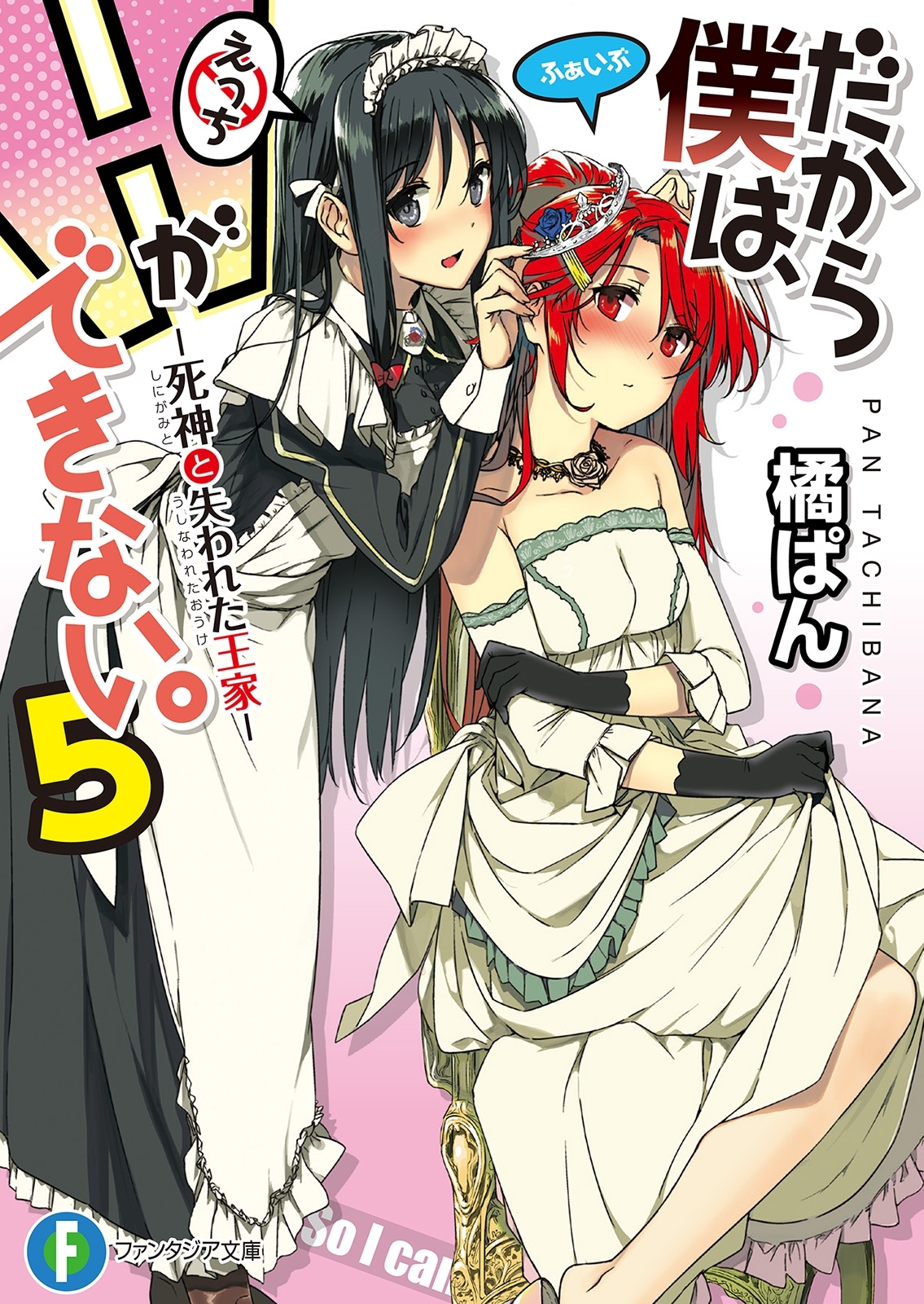 だから僕は、Ｈができない。5　死神と失われた王家