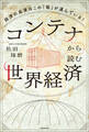 コンテナから読む世界経済 経済の血液はこの「箱」が運んでいる!