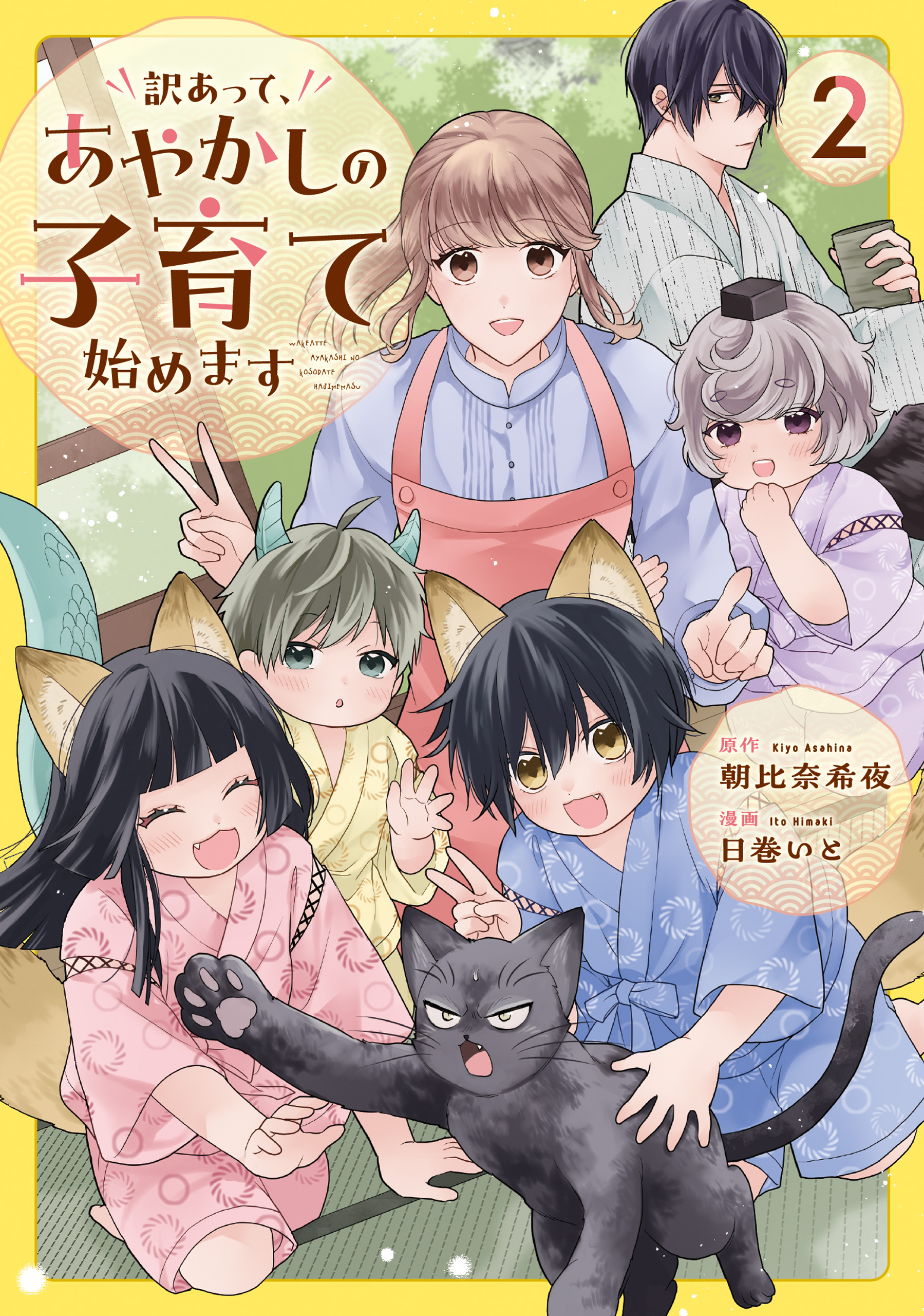 訳あって、あやかしの子育て始めます２