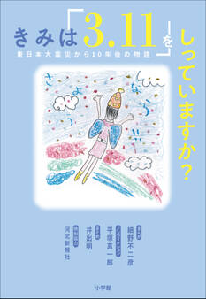 きみは「3.11」をしっていますか? ~東日本大震災から10年後の物語~