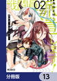 戦闘員、派遣します!【分冊版】 13