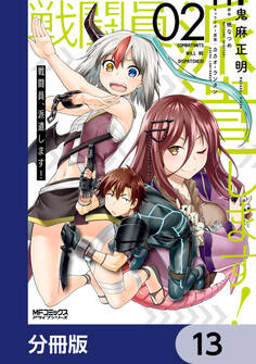 戦闘員、派遣します!【分冊版】 13