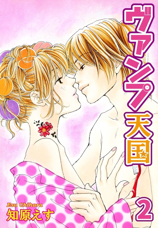 ヴァンプ天国【分冊版】2