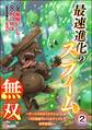 最速進化のスライム無双 ~チートスキル<スライム>により100倍速でレベルアップして世界最強に~ コミック版(分冊版) 【第2話】