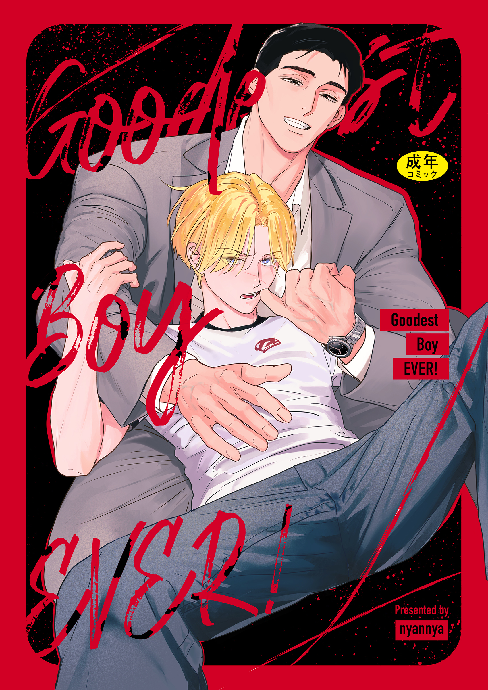 【18禁】My Dear Fluffy Boy - Goodest Boy EVER！ - 【商業未発表作品】