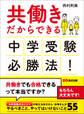 共働きだからできる 中学受験必勝法!―――やるべきこと、やってはいけないこと55