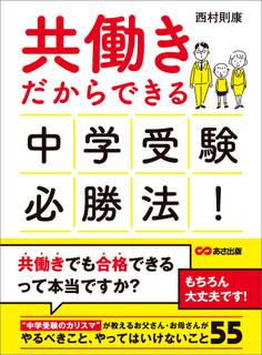 共働きだからできる 中学受験必勝法!―――やるべきこと、やってはいけないこと55