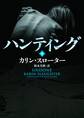 ハンティング 下