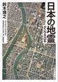 日本の地霊(ゲニウス・ロキ)