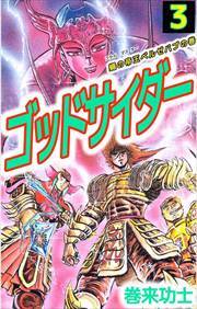 ゴッドサイダー3