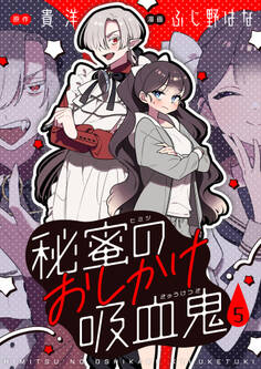 秘蜜のおしかけ吸血鬼(5)