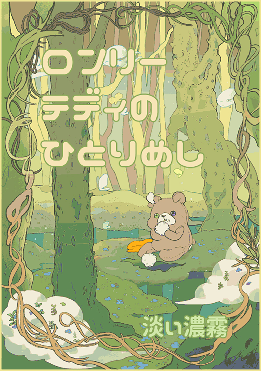 【期間限定　無料お試し版】ロンリーテディのひとり飯(1)