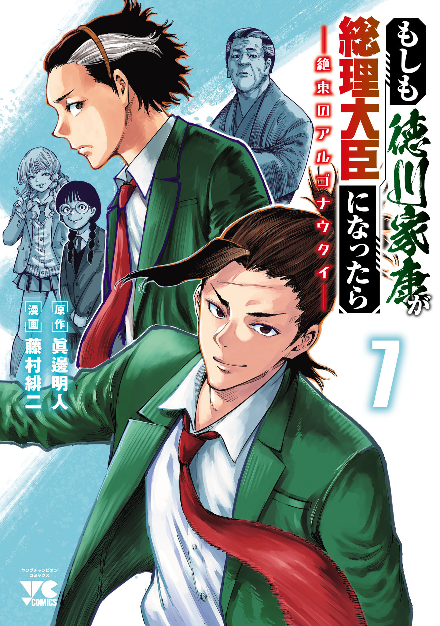 もしも徳川家康が総理大臣になったら―絶東のアルゴナウタイ―　7
