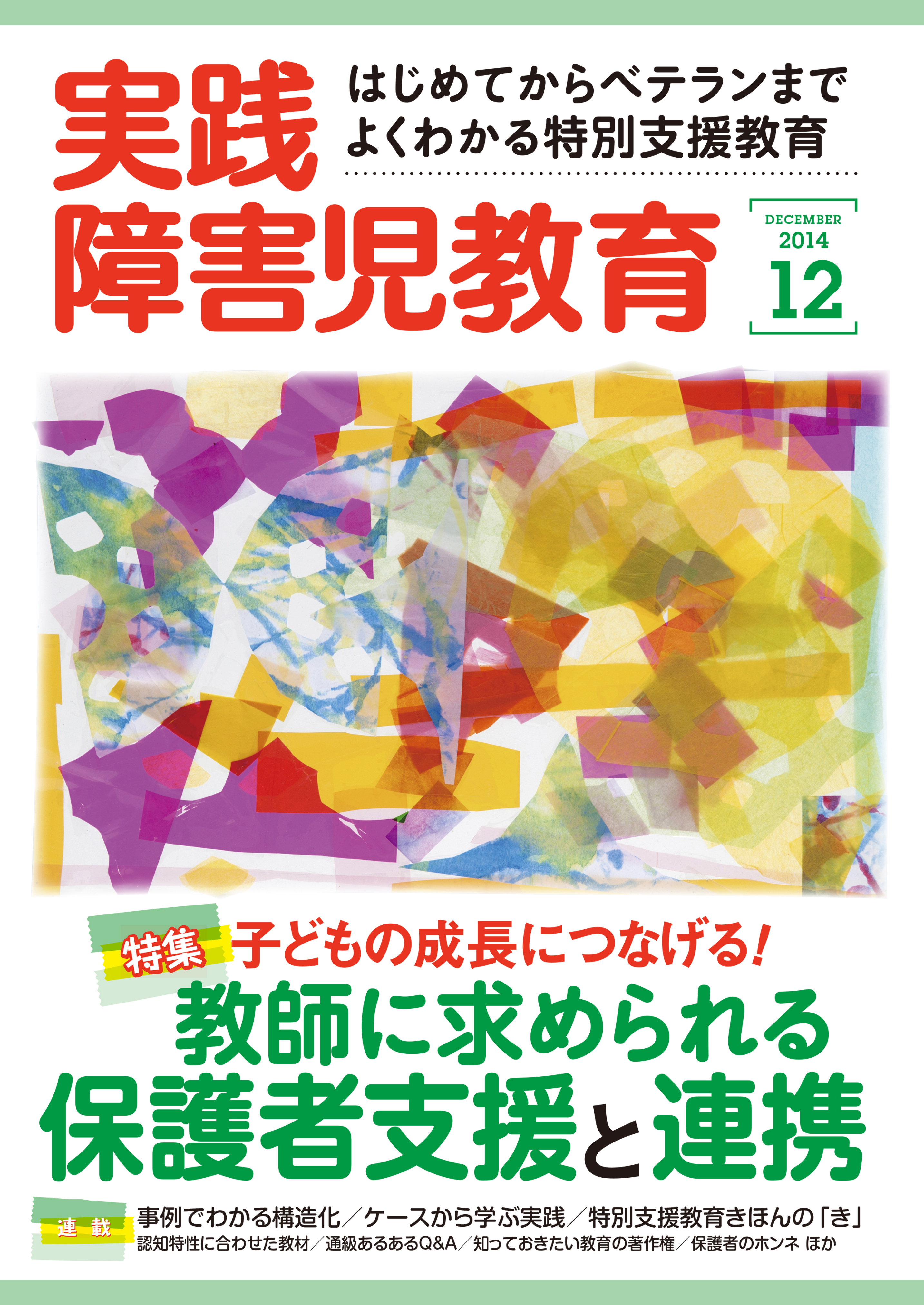 実践障害児教育2014
