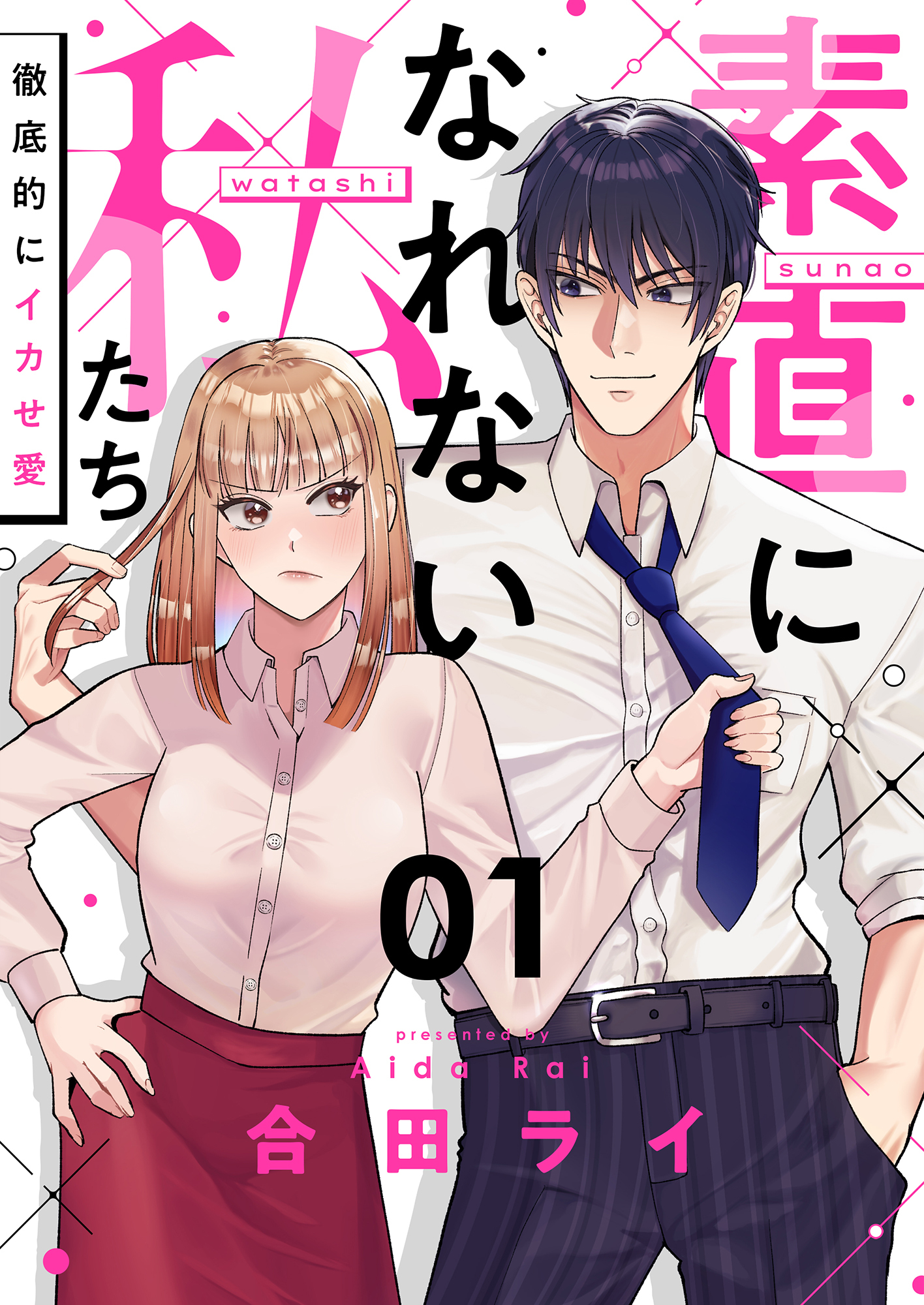 素直になれない私たち～徹底的にイカせ愛～(1)