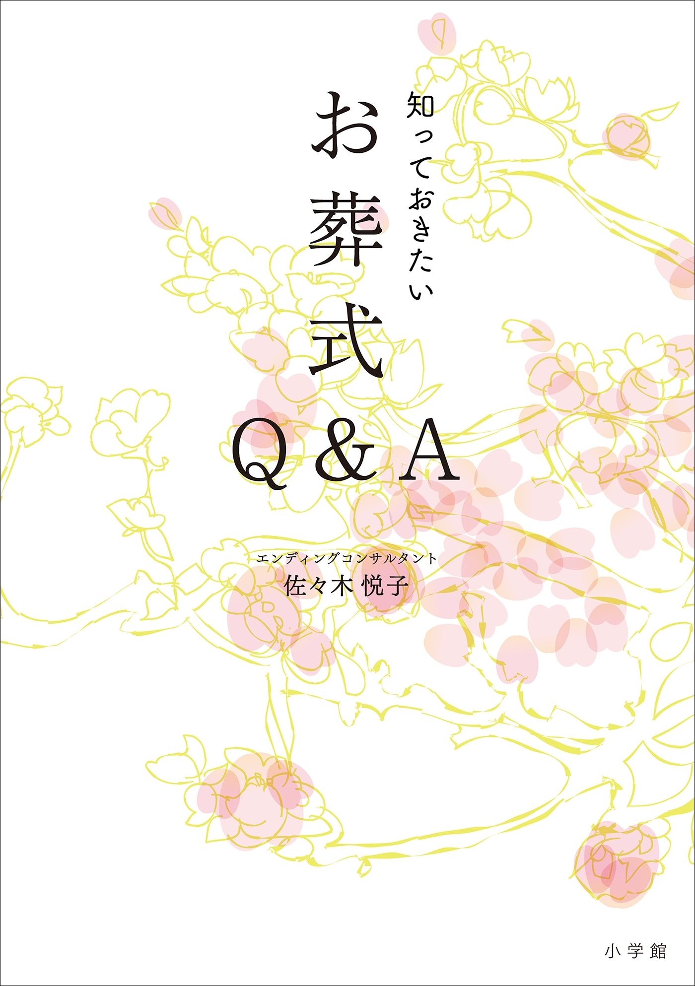 知っておきたいお葬式Ｑ＆Ａ