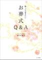 知っておきたいお葬式Q&A