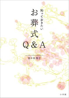 知っておきたいお葬式Q&A