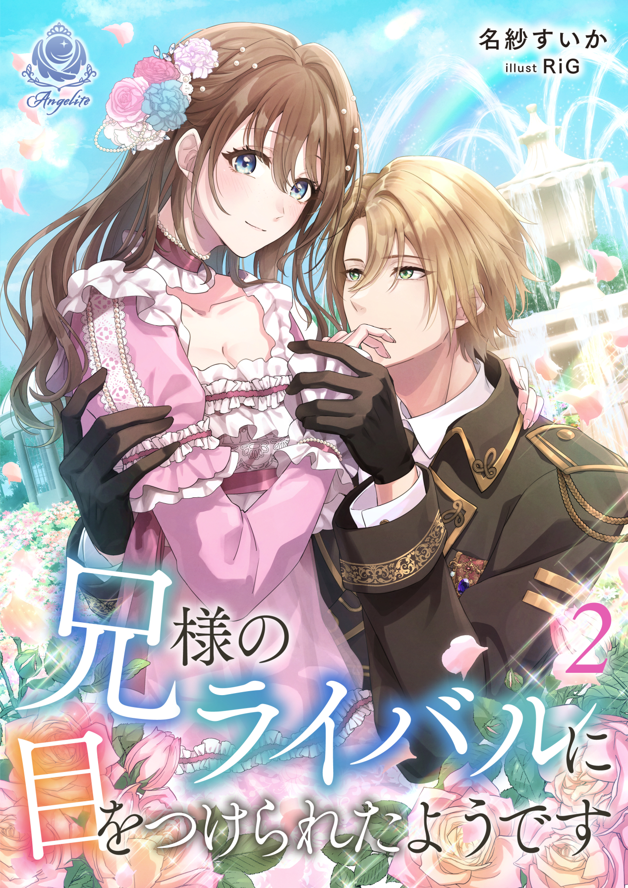 兄様のライバルに目をつけられたようです