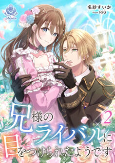 兄様のライバルに目をつけられたようです