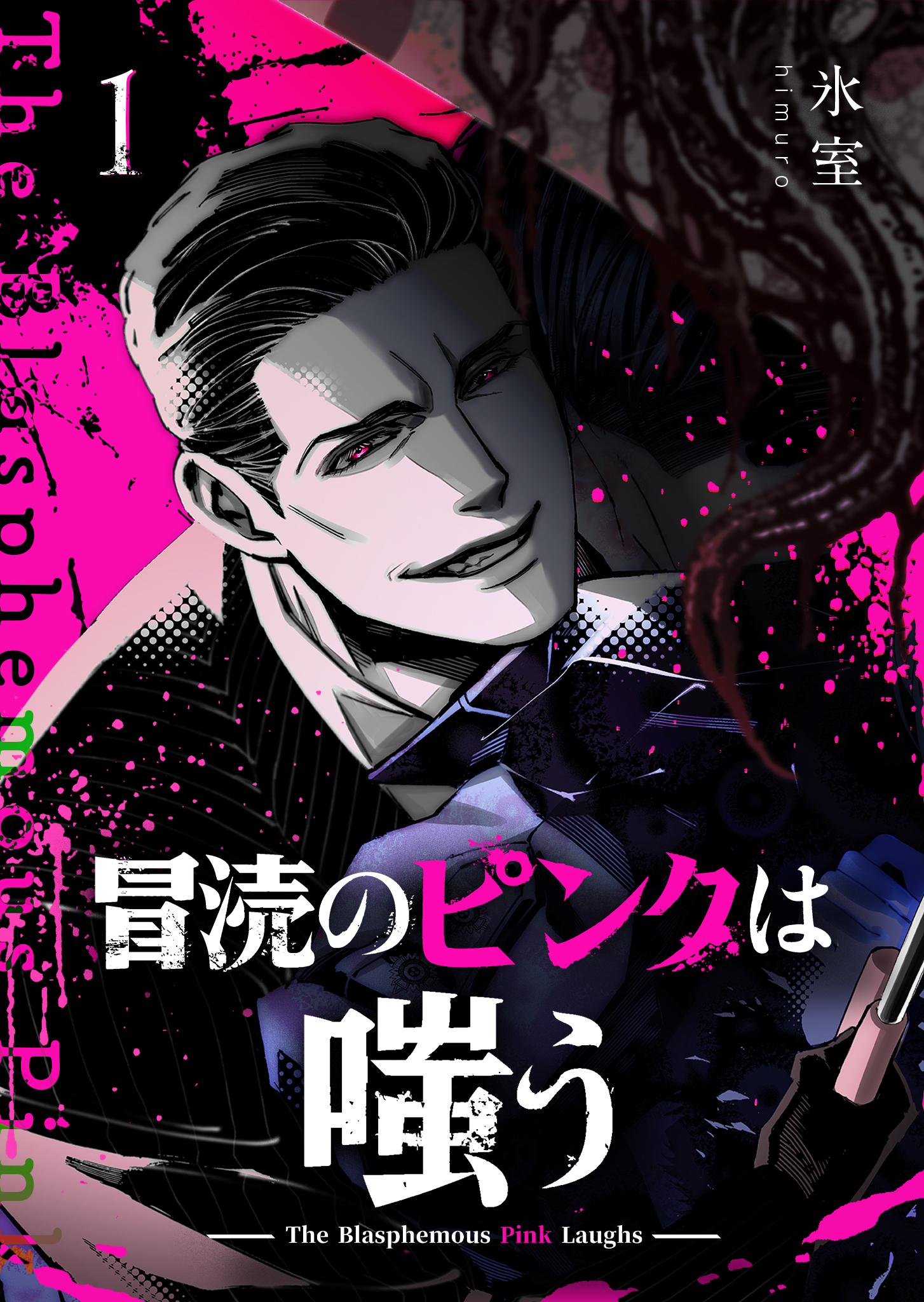 冒涜のピンクは嗤う