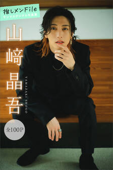 山崎晶吾 推しメンFile【全100P】 ヤンマガデジタル写真集