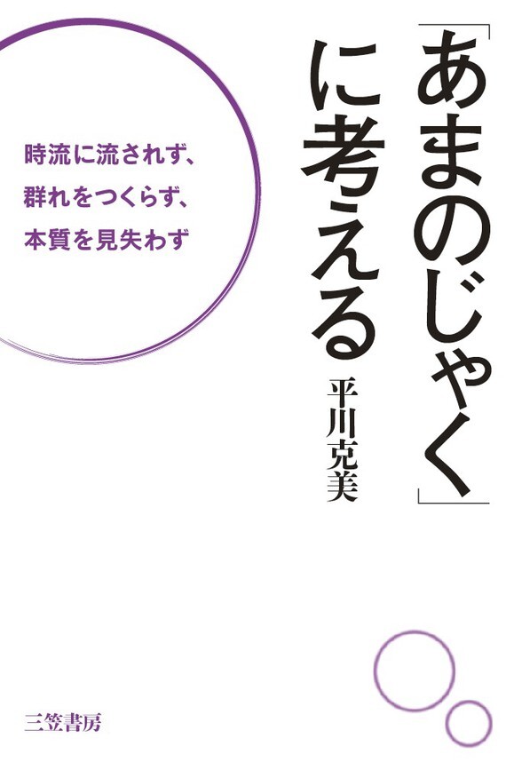 「あまのじゃく」に考える