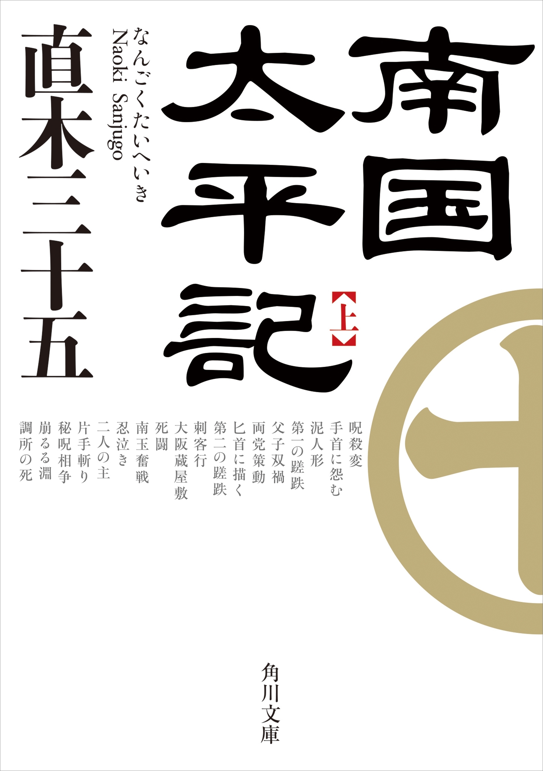 南国太平記　上
