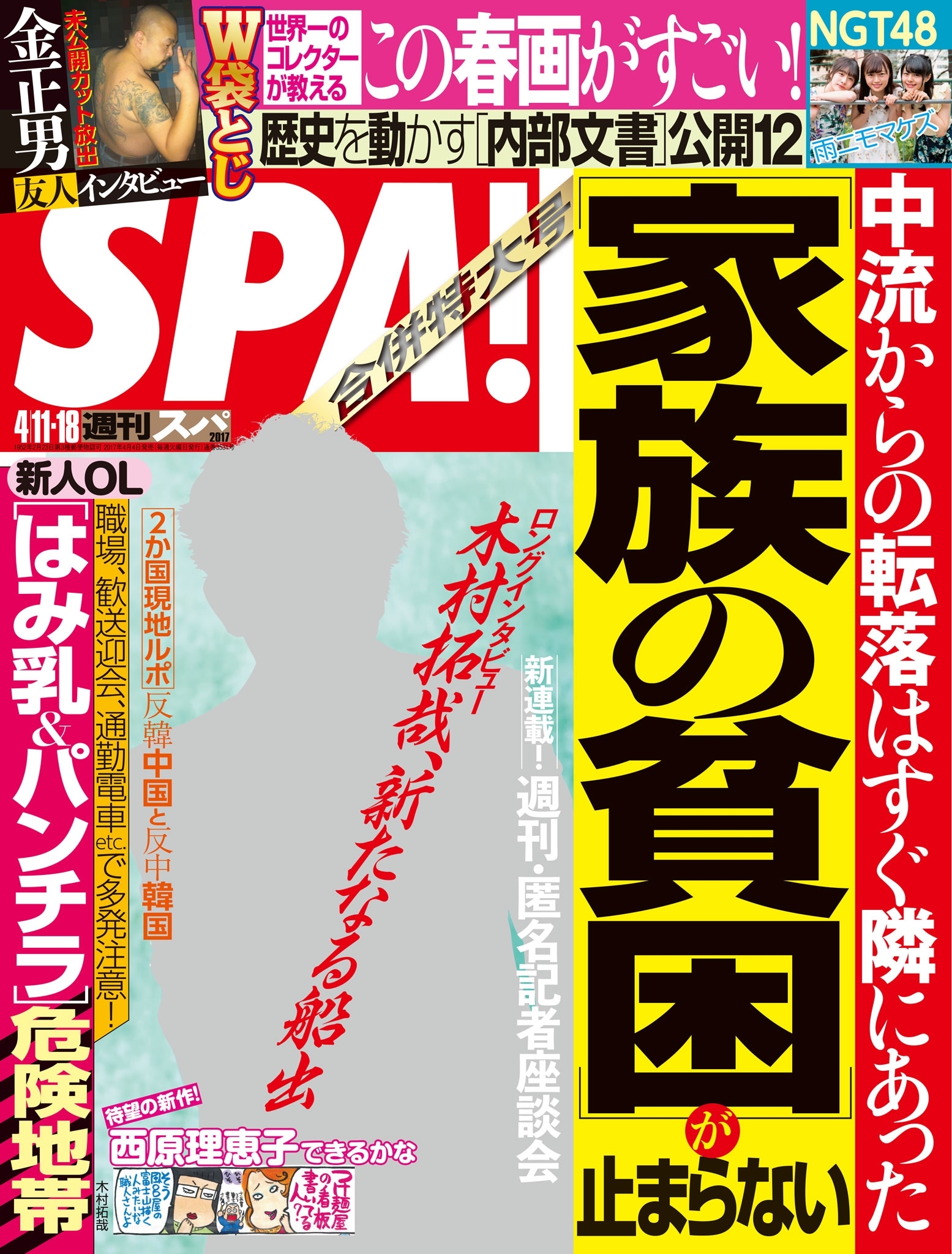 週刊ＳＰＡ！　２０１７／０４／１１・１８合併号