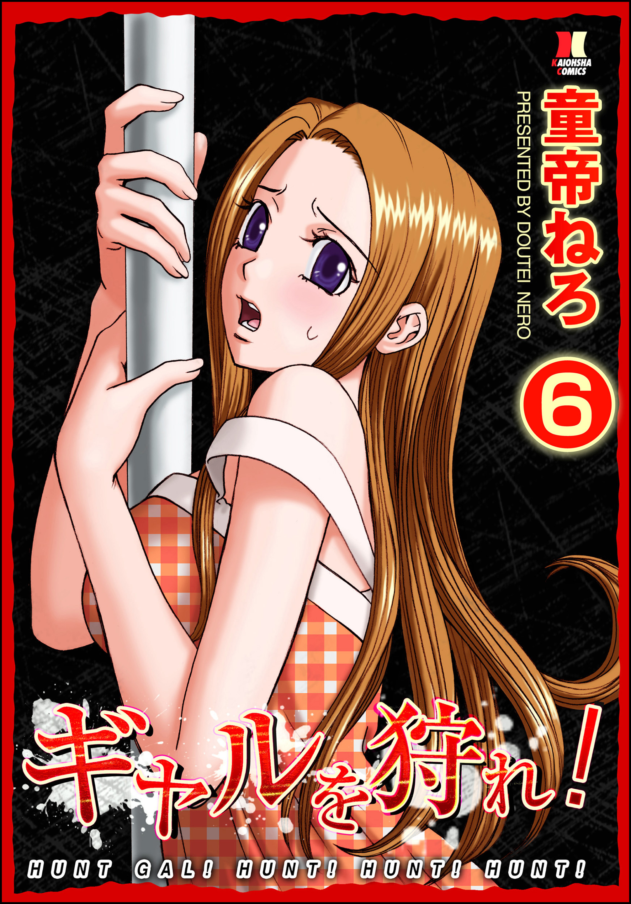 ギャルを狩れ！（分冊版）【第6話】