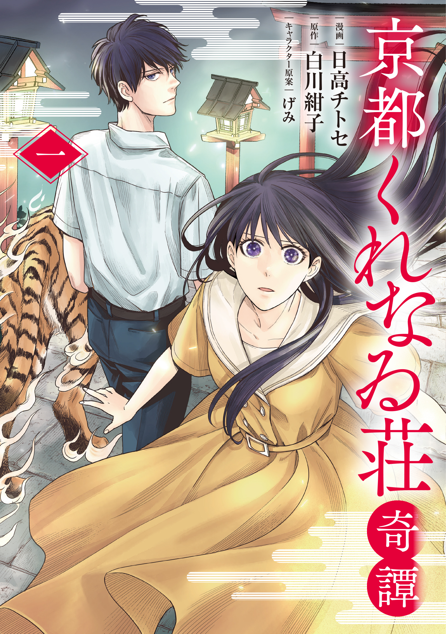 【期間限定　試し読み増量版】京都くれなゐ荘奇譚 1