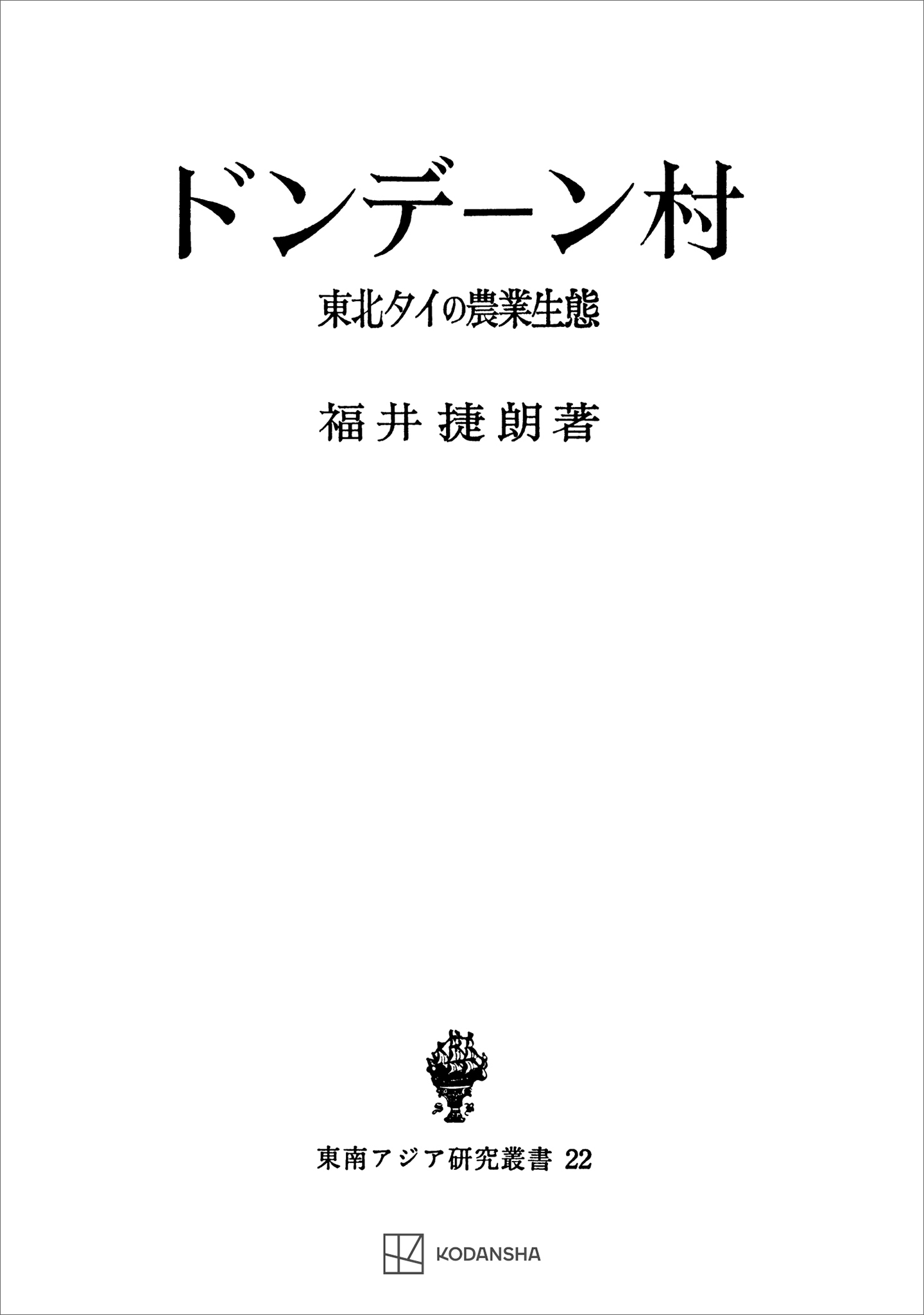 ドンデーン村（東南アジア研究叢書）　東北タイの農業生態