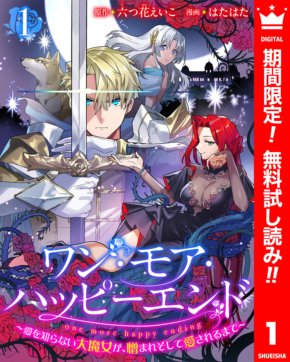 ワン・モア・ハッピーエンド～愛を知らない大魔女が、憎まれそして愛されるまで～【期間限定無料】 1