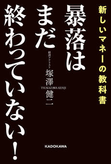 暴落はまだ終わっていない!