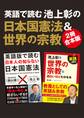 【2冊合本版】英語で読む 池上彰の日本国憲法&世界の宗教