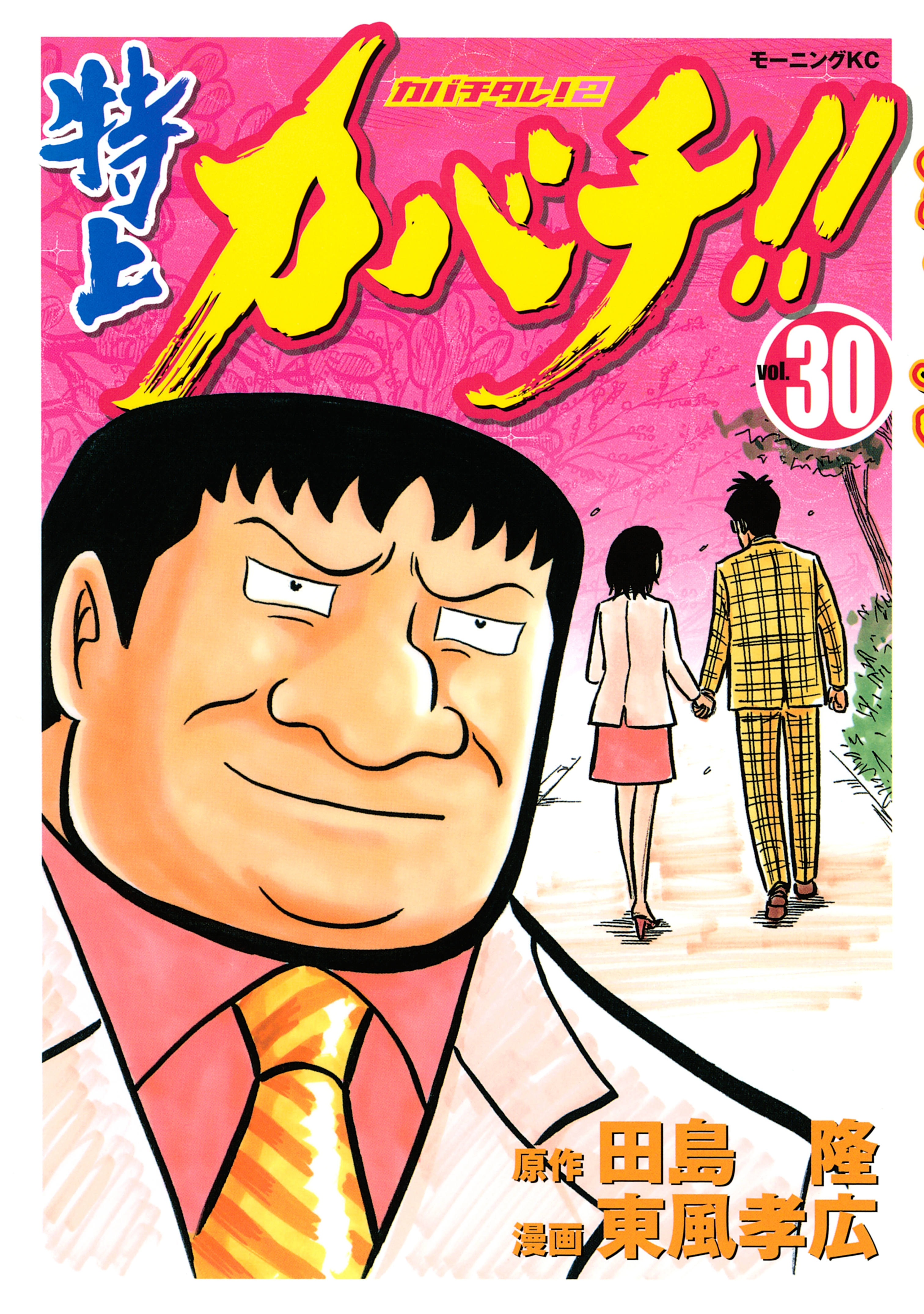 特上カバチ!!　－カバチタレ！２－（30）