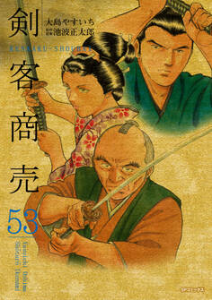 剣客商売 53