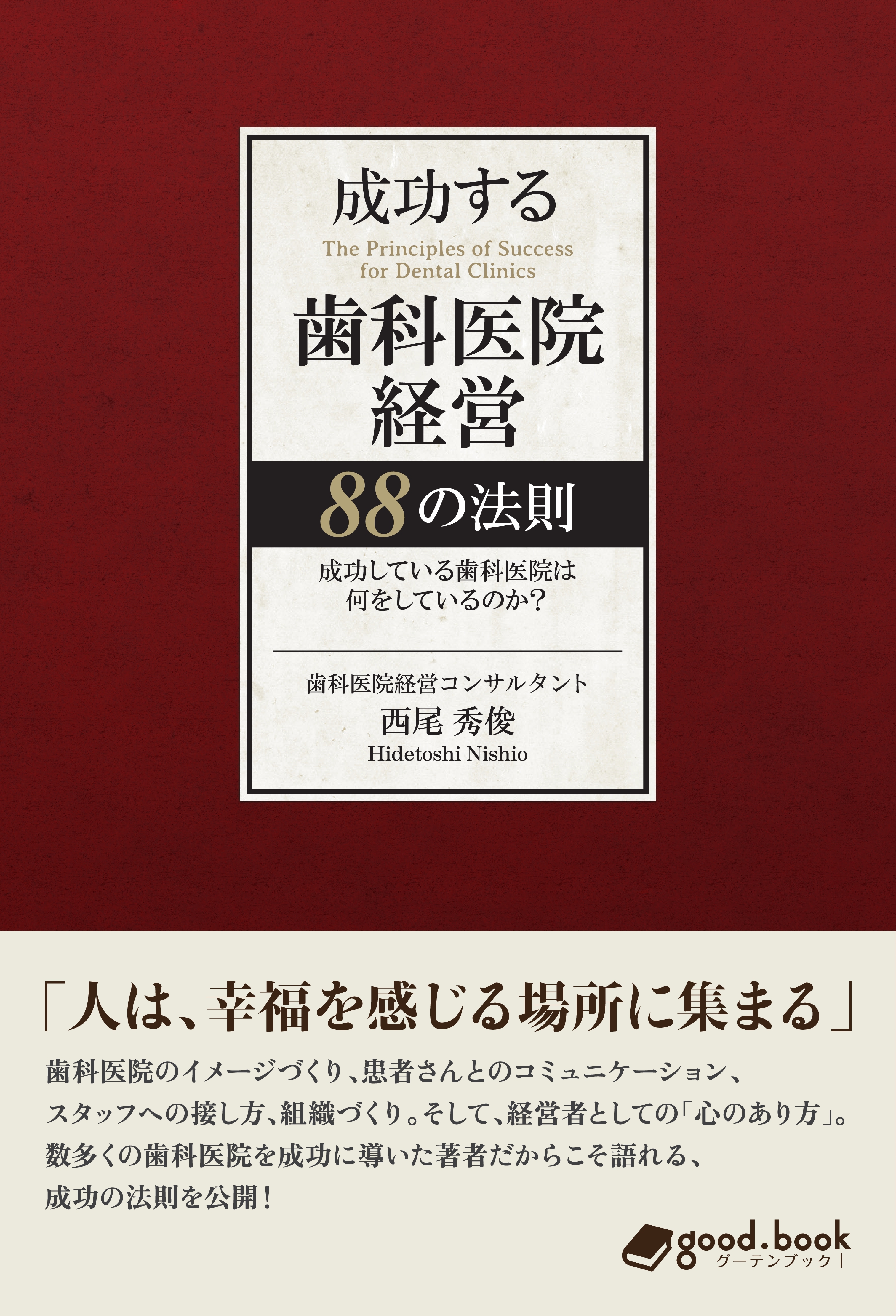 成功する歯科医院経営 88の法則成功している歯科医院は何をしているのか？